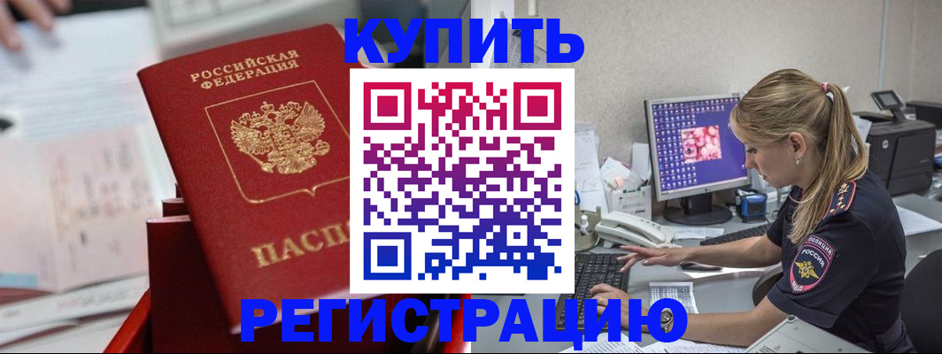 временная регистрация купить в Калининградской области