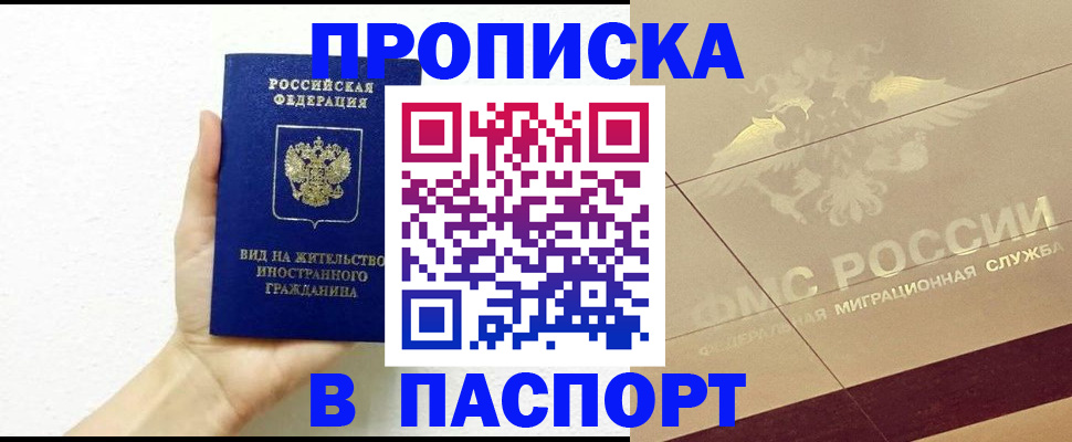 купить прописку в Калининградской области